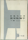 若桑光雄著演習物理学　下卷