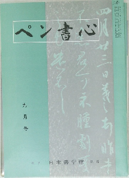 ペン書心　九月号