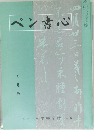 ペン書心　九月号