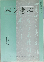 ペン書心　七月号