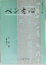 ペン書心　七月号