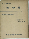 空中線 上