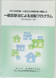 一般診断法による診断プログラム　2012年改訂版