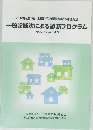 一般診断法による診断プログラム　2012年改訂版