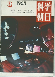 科学朝日　1968年6月号