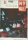 科学朝日　1968年6月号