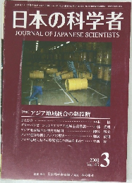 日本の科学者　2008年3号 Vol.43