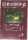 日本の科学者　2008年3号 Vol.43