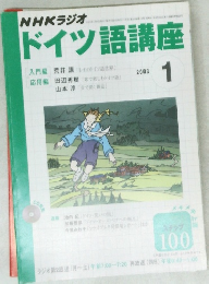 NHKラジオ ドイツ語講座 2003年1月号