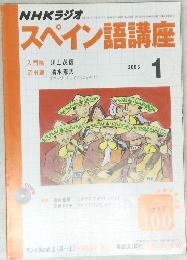 NHKラジオスペイン語講座　2003年1月号