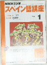 NHKラジオスペイン語講座　2003年1月号