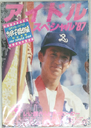 アイドルスペシャル 1987