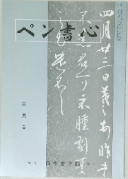 ぺん書心　二月号