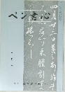 ぺん書心　二月号