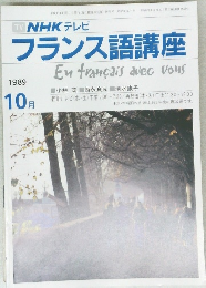 NHKラジオフランス語講座　平成元年10月1日
