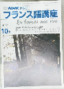 NHKラジオフランス語講座　平成元年10月1日