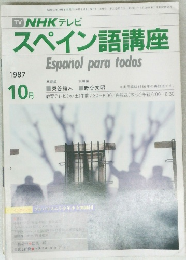  NHKテレビスペイン語講座　1987年10月号