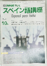  NHKテレビスペイン語講座　1987年10月号