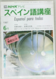 NHKテレビスペイン語講座　1987年6月号