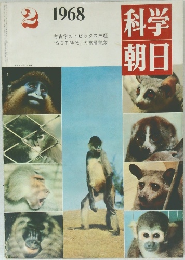 科学朝日　1968年2月号