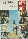 科学朝日　1968年2月号