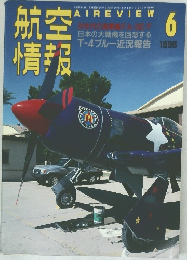 航空情報　1995　6