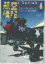 航空情報　1995　6
