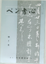 ペン書心　4月号