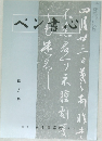 ペン書心　4月号