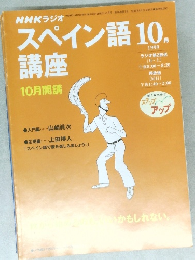 NHKラジオスペイン語　1999年10月号