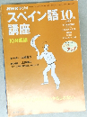 NHKラジオスペイン語　1999年10月号