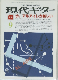 現代ギター　昭和63年9月1日