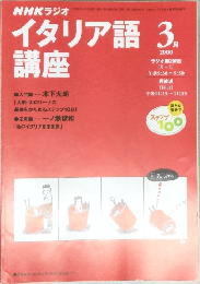 NHKラジオイタリア語講座　2000年3月号