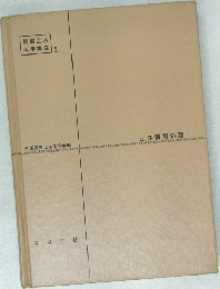 新編土木工学講座 2