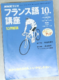 NHKラジオフランス語講座　1999年10月号