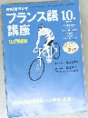 NHKラジオフランス語講座　1999年10月号