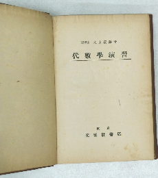 代數學演習