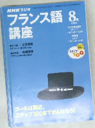 NHKラジオフランス語　1999年8月1日
