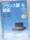 NHKラジオフランス語　1999年8月1日