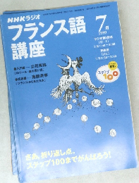フランス語 講座　1999年7