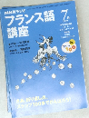 フランス語 講座　1999年7
