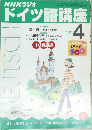 NHKラジオドイツ語講　2001年4月号