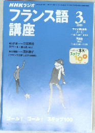NHKラジオフランス語講座　2001年3月号