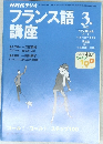 NHKラジオフランス語講座　2001年3月号