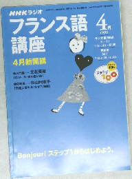 NHKラジオフランス語　1999年4月1日
