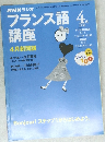 NHKラジオフランス語　1999年4月1日