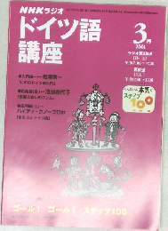 NHKラジオ ドイツ語講座 2001年3月号