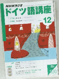 ドイツ語講座　2003年12月1日発行