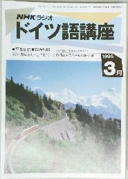 NHKラジオドイツ語講座 1995年3月号