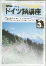 NHKラジオドイツ語講座 1995年3月号